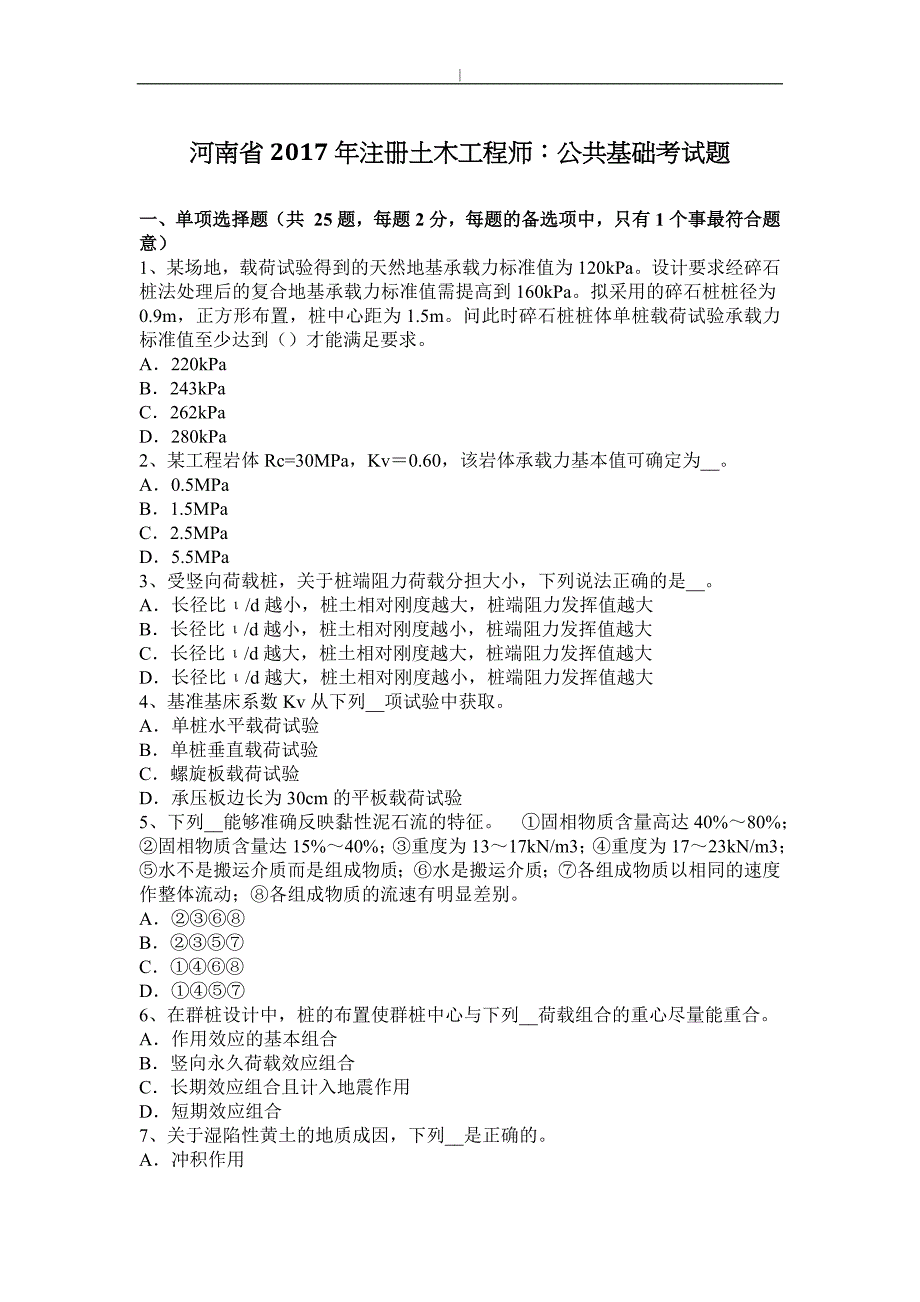 河南2017年注册土木工程方案师：公共基础专业考试题~_第1页