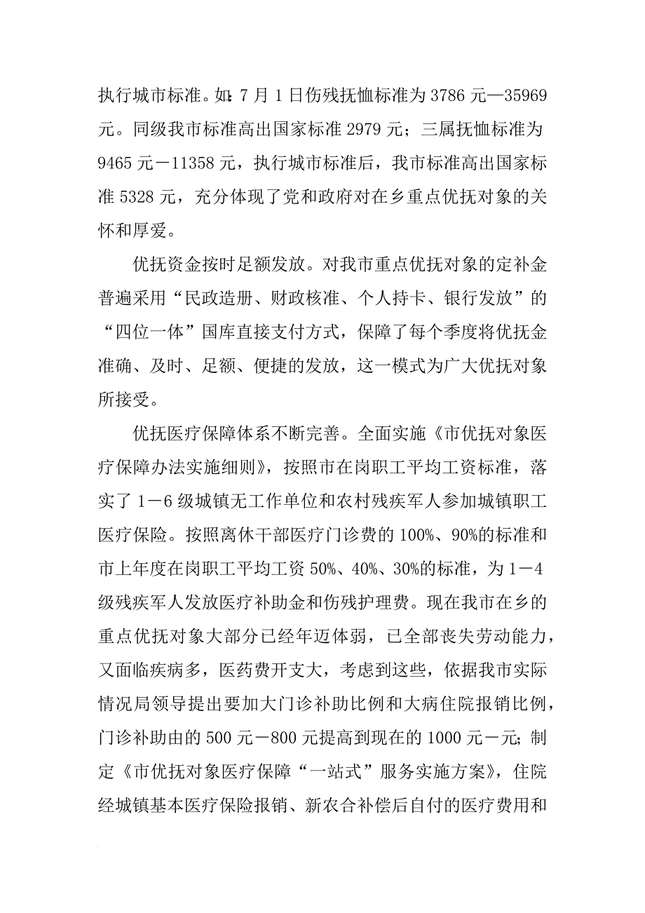 市民政局优抚政策落实情况调研报告_第2页