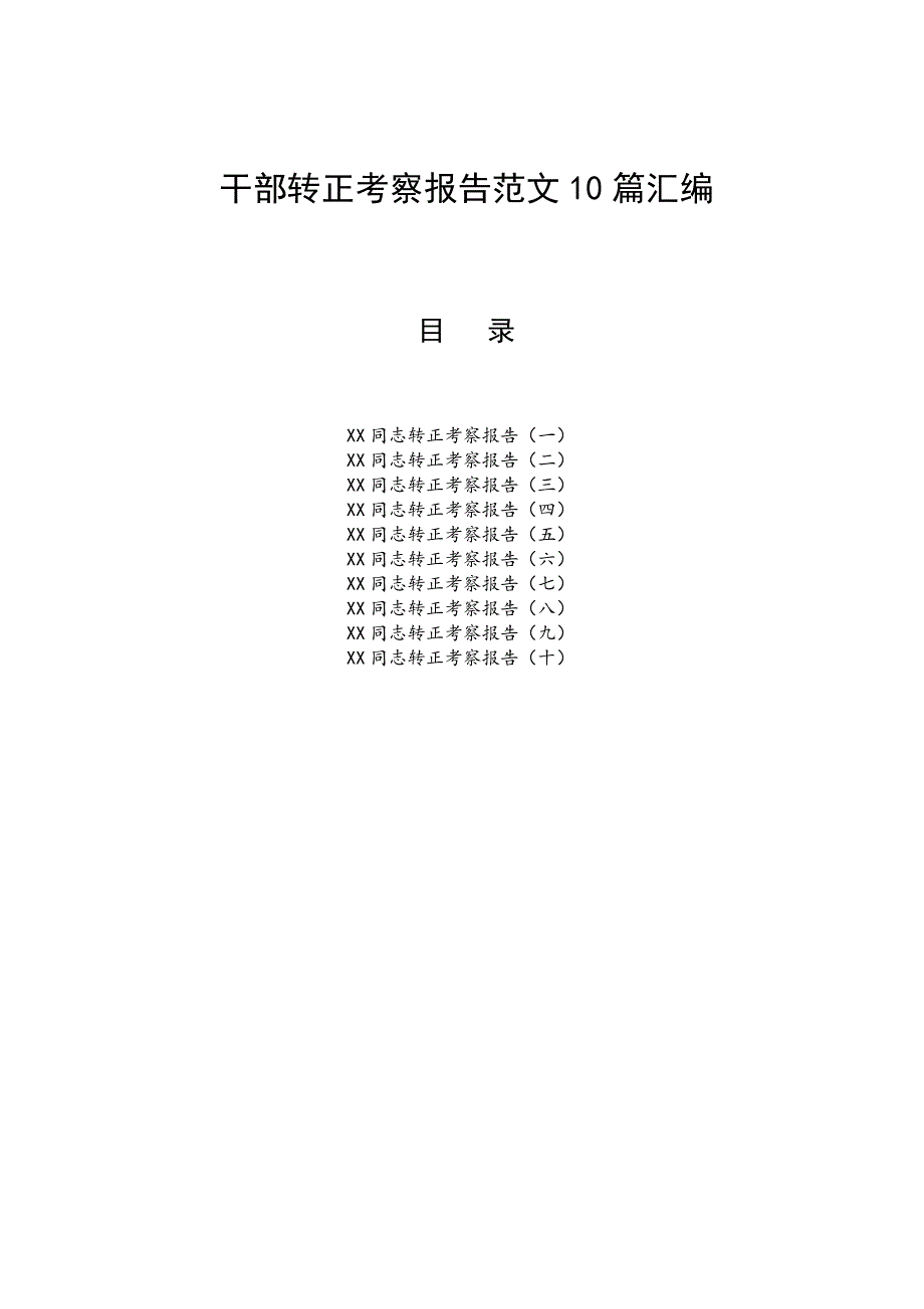 干部转正考察报告范文10篇汇编_第1页