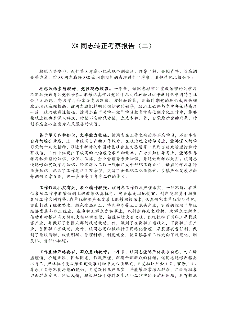 干部转正考察报告范文10篇汇编_第4页