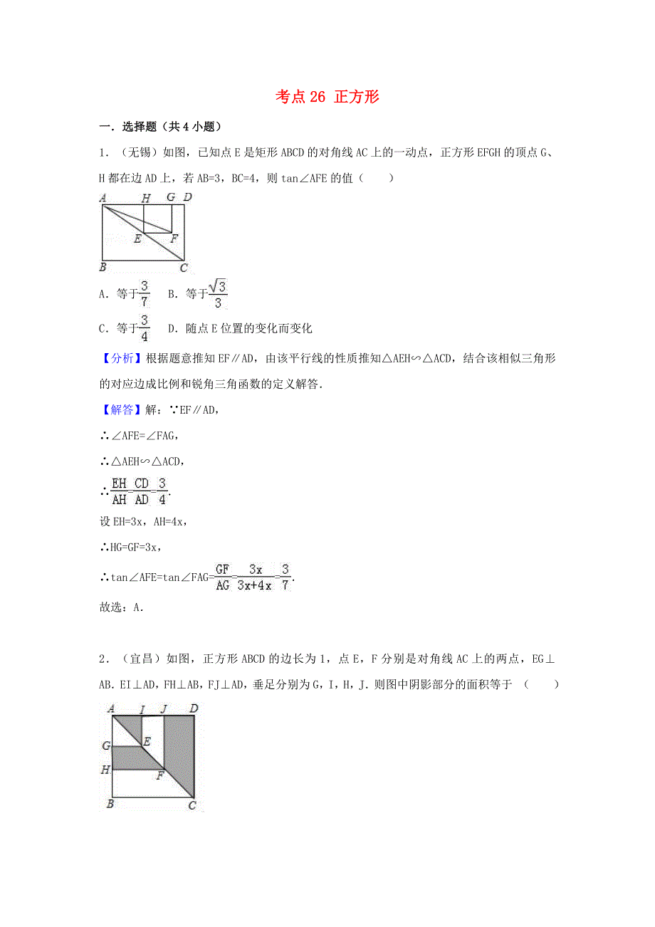 中考数学考点过关专题训练：考点26 正方形（含解析）_第1页