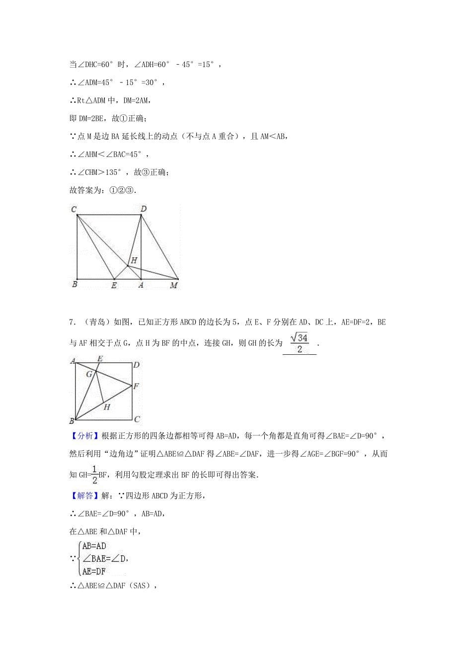 中考数学考点过关专题训练：考点26 正方形（含解析）_第5页