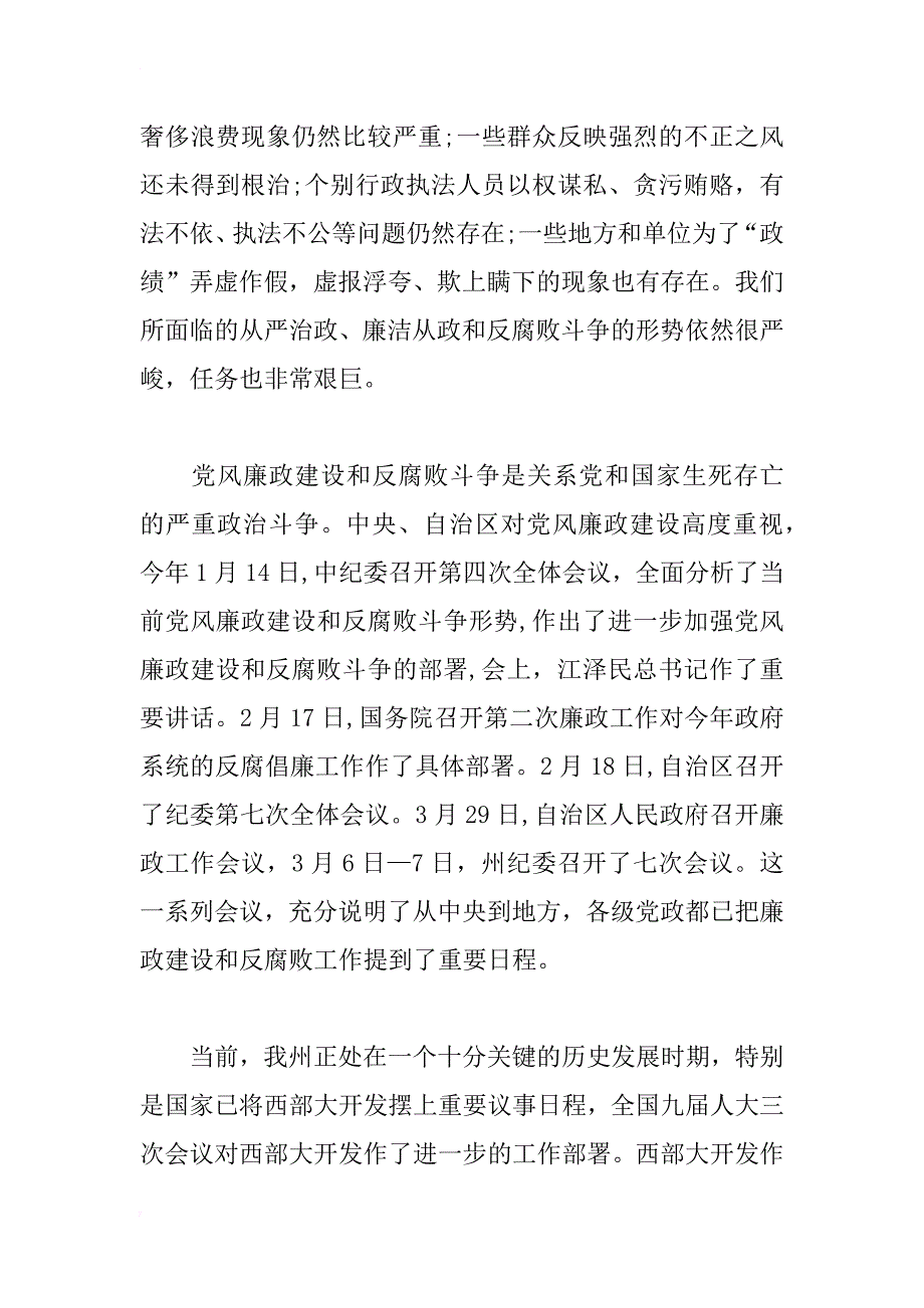 xx年廉政工作会领导讲话_第4页