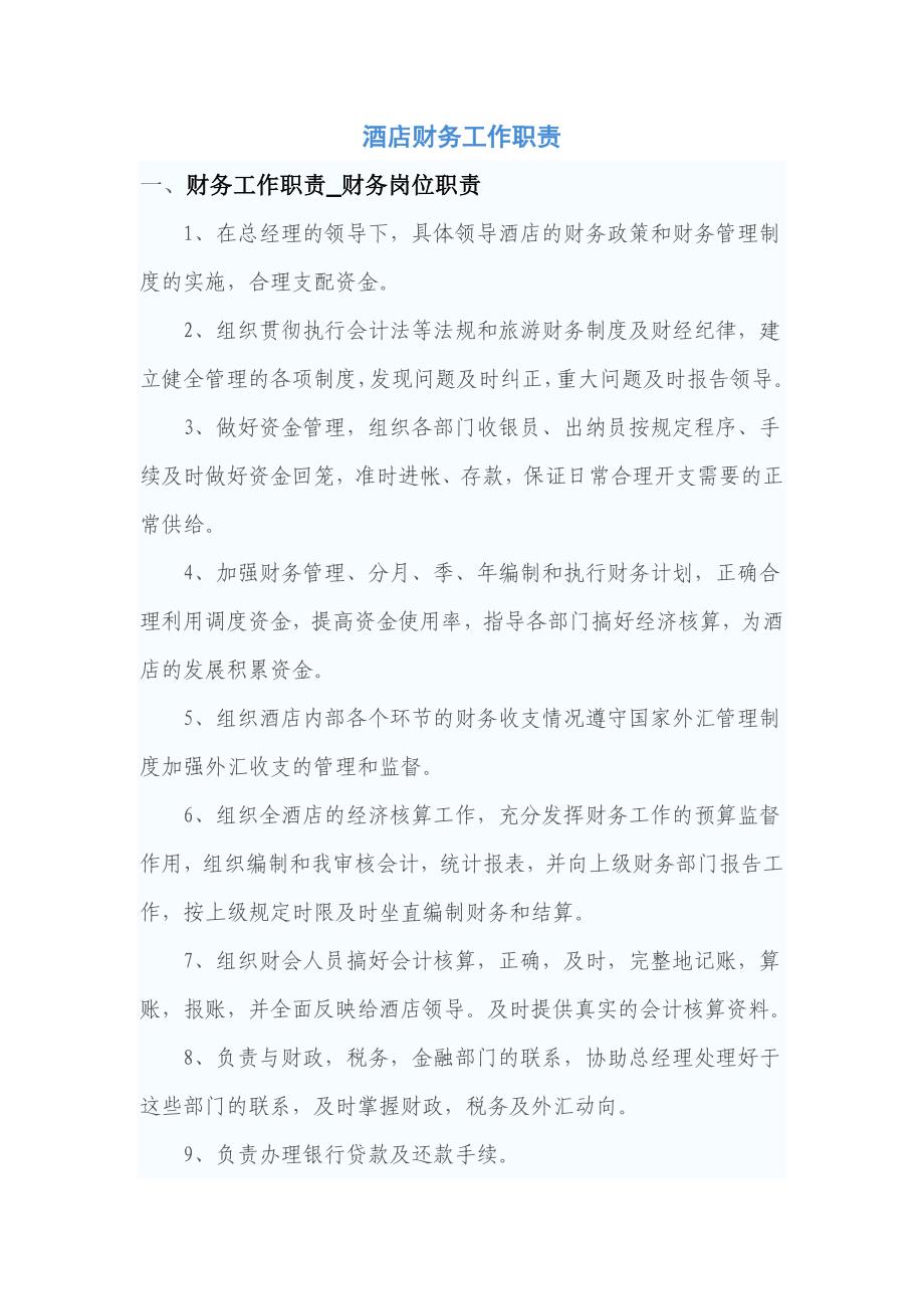 宾馆酒店财务工作职责_第1页