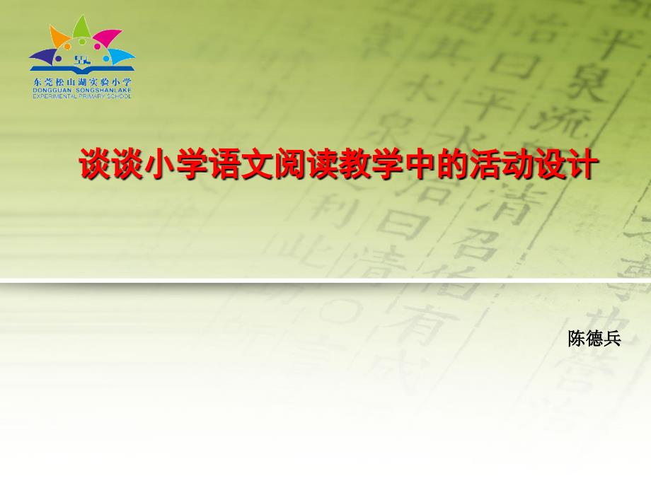 陈德兵、谈活动设计_第1页