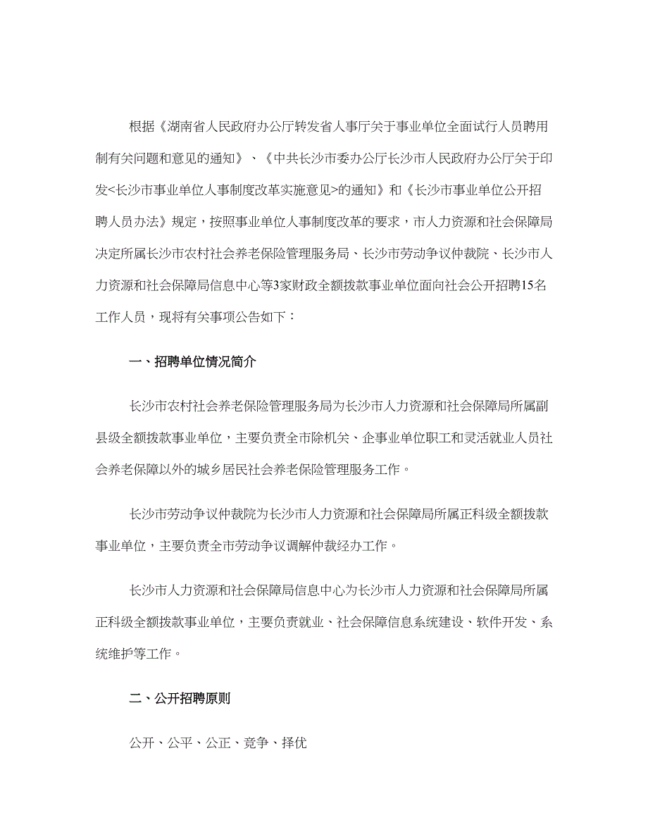 宁乡长沙市人力资源和社会保障局所属事业单位公开招聘工作人员简章_第1页