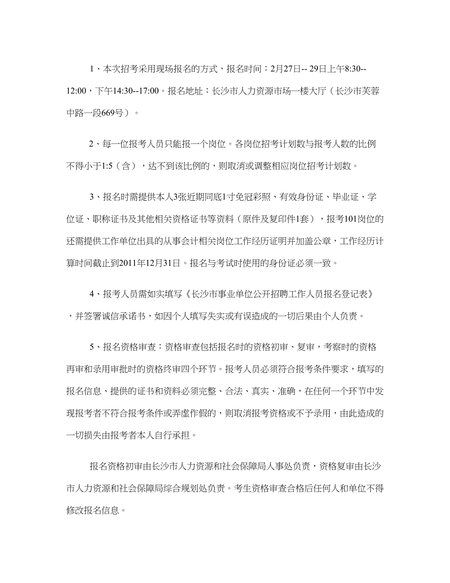 宁乡长沙市人力资源和社会保障局所属事业单位公开招聘工作人员简章_第4页