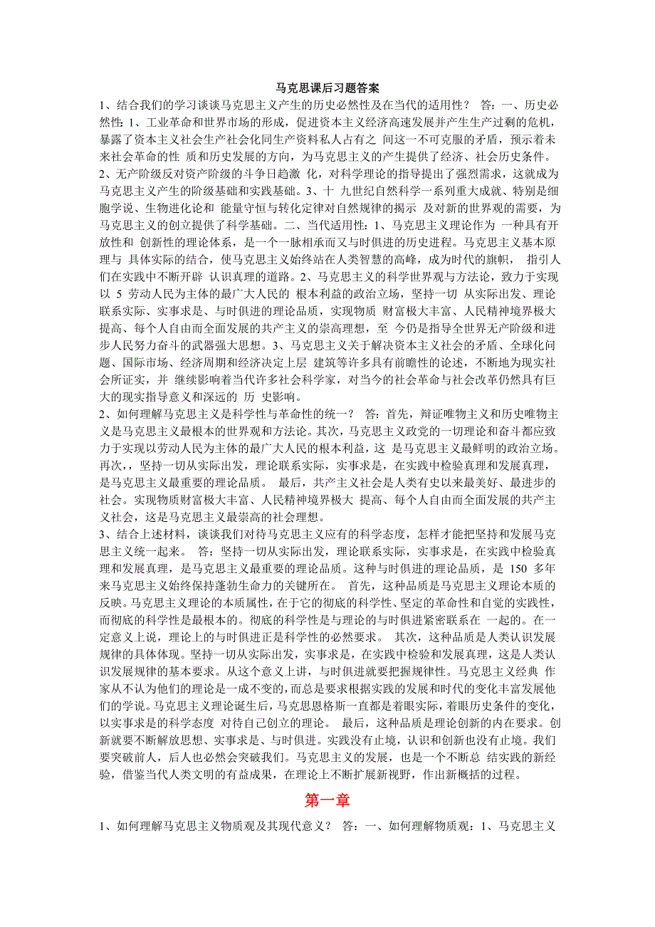 马克思主义基本原理概论课后习题答案大全_第1页