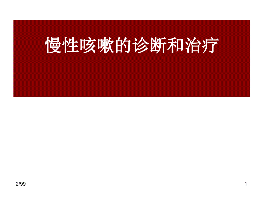 慢性咳嗽诊断和治疗_第1页