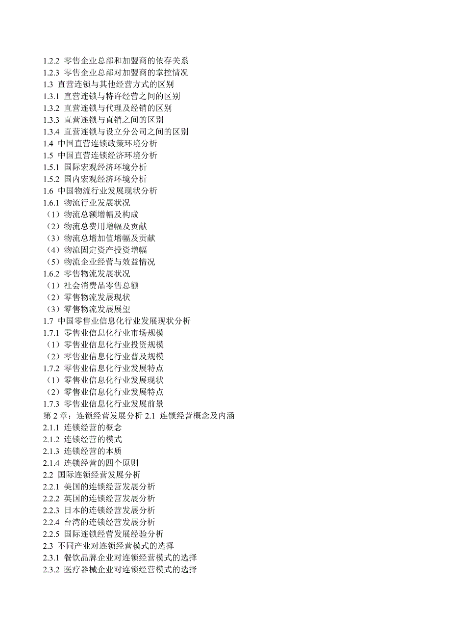 直营连锁深度调研与投资战略规划分析报告_第2页