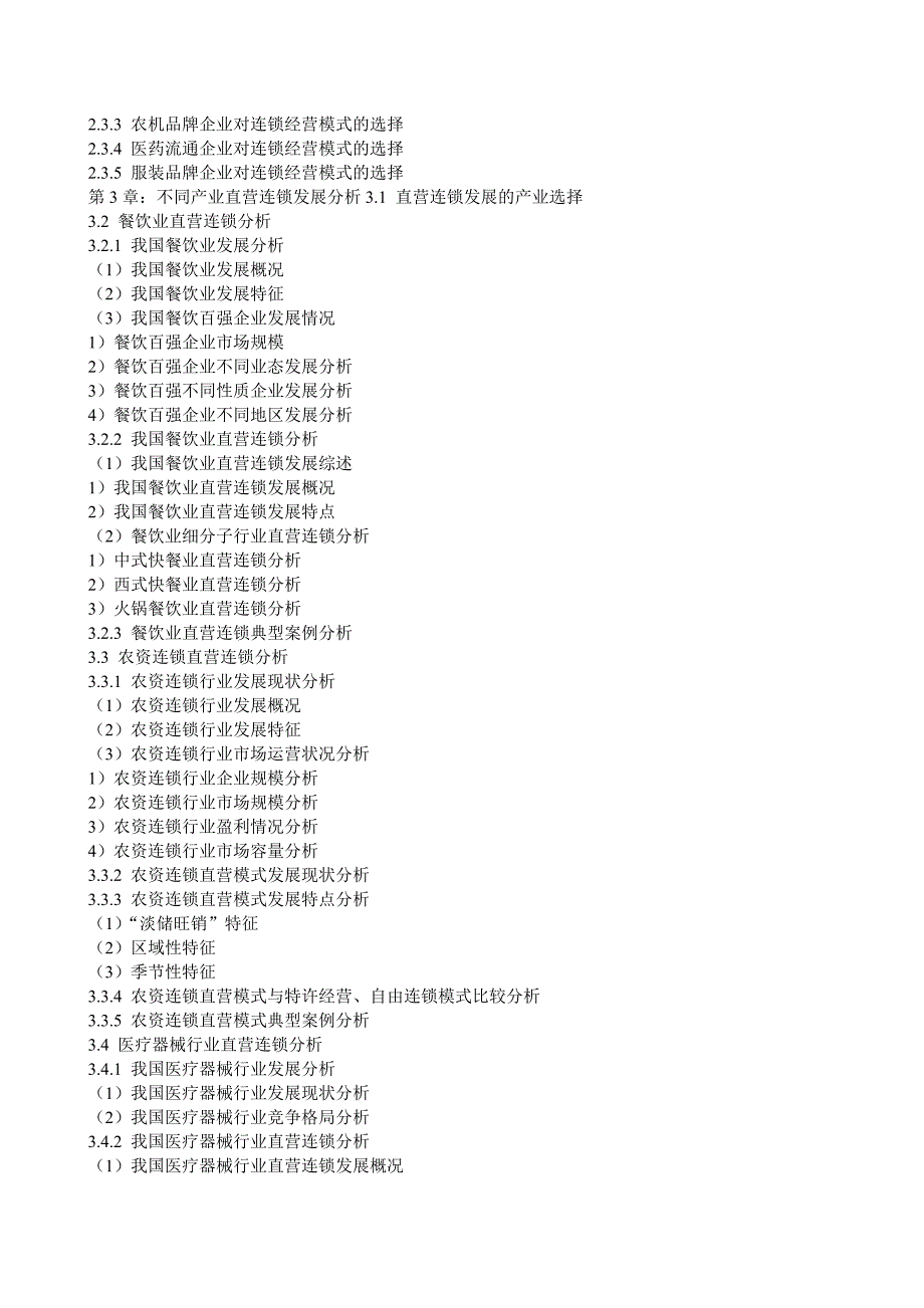 直营连锁深度调研与投资战略规划分析报告_第3页