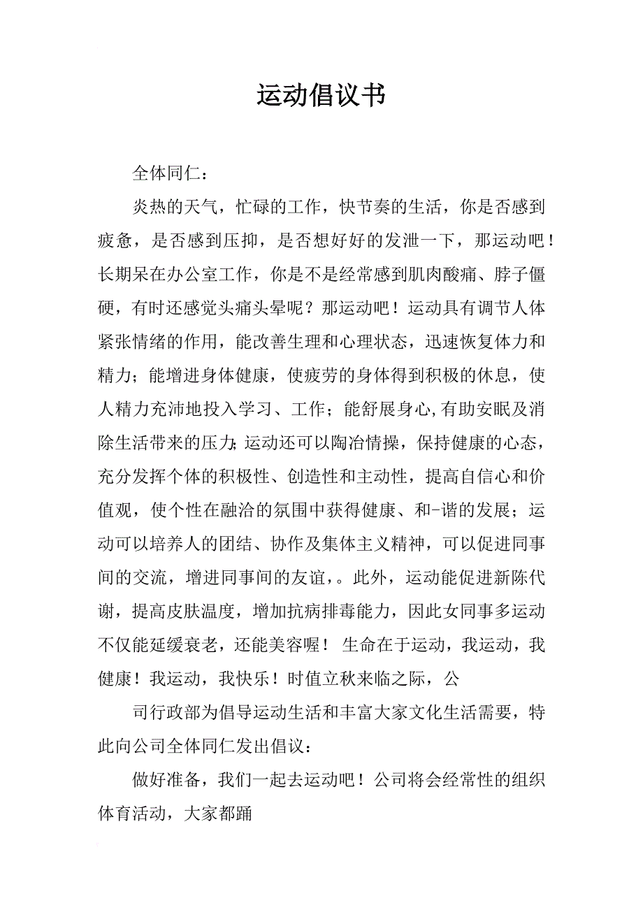 运动倡议书_1_第1页