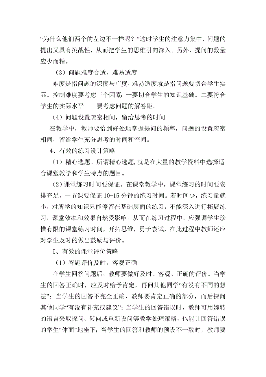 小学数学课有效教学模式研究成果_第4页