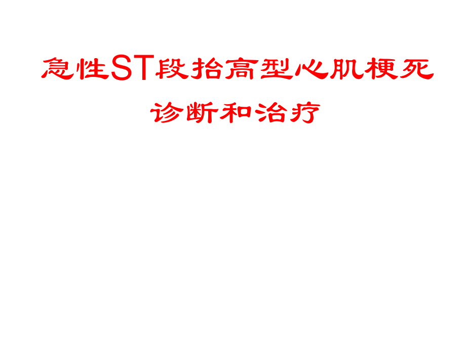 stemi指南_第1页