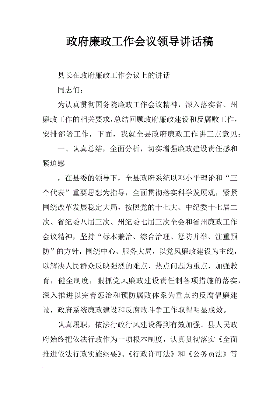 政府廉政工作会议领导讲话稿_第1页