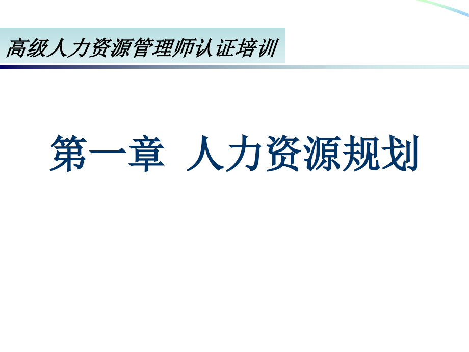 高级人力资源管理师认证培训_第1章人力资源规划_第1页