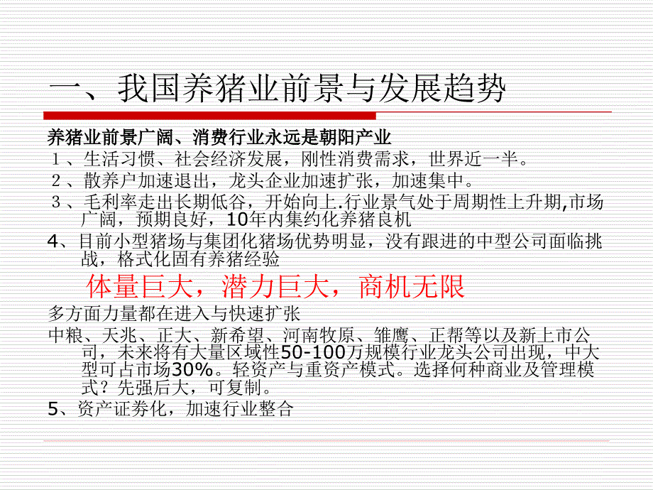 提高养猪企业竞争力技术分析及建议-黄毓茂_第3页