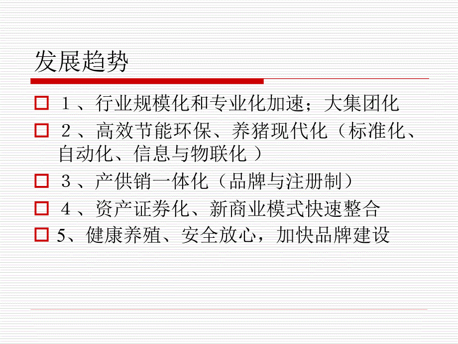 提高养猪企业竞争力技术分析及建议-黄毓茂_第4页