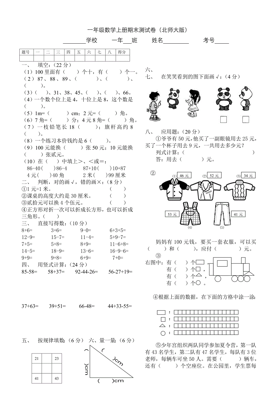 一年级数学上册期末测试卷（北师大版）.doc_第1页