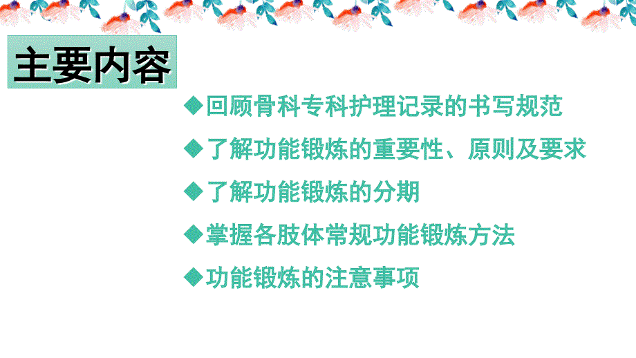 骨科术后功能锻炼ppt课件_第2页