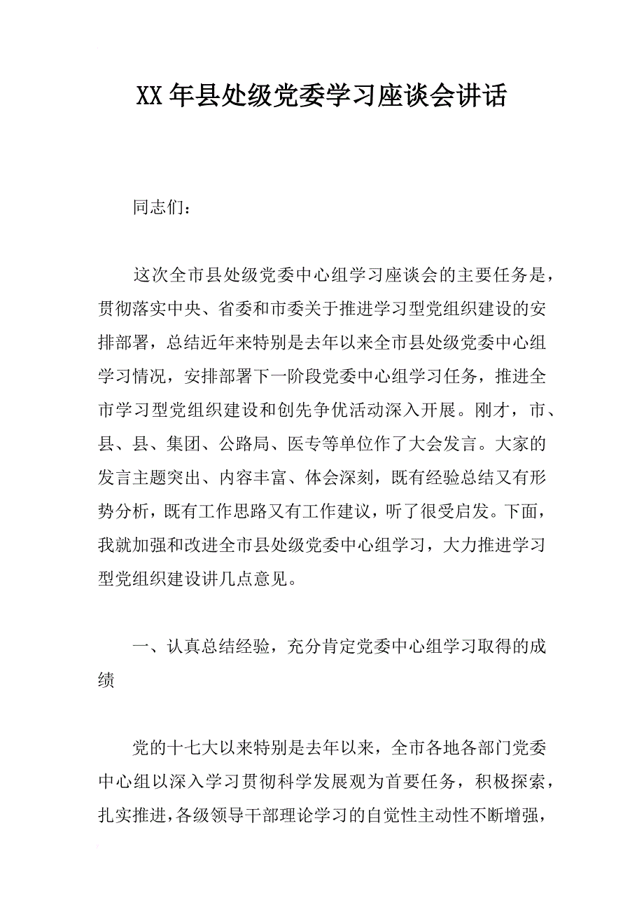 xx年县处级党委学习座谈会讲话_第1页