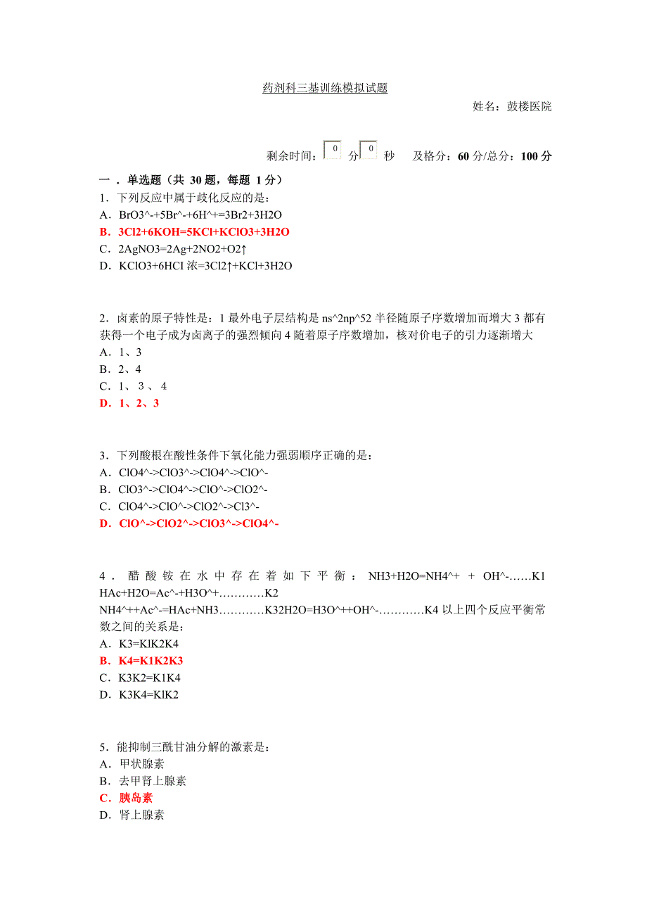 药剂科三基训练模拟试题6_第1页