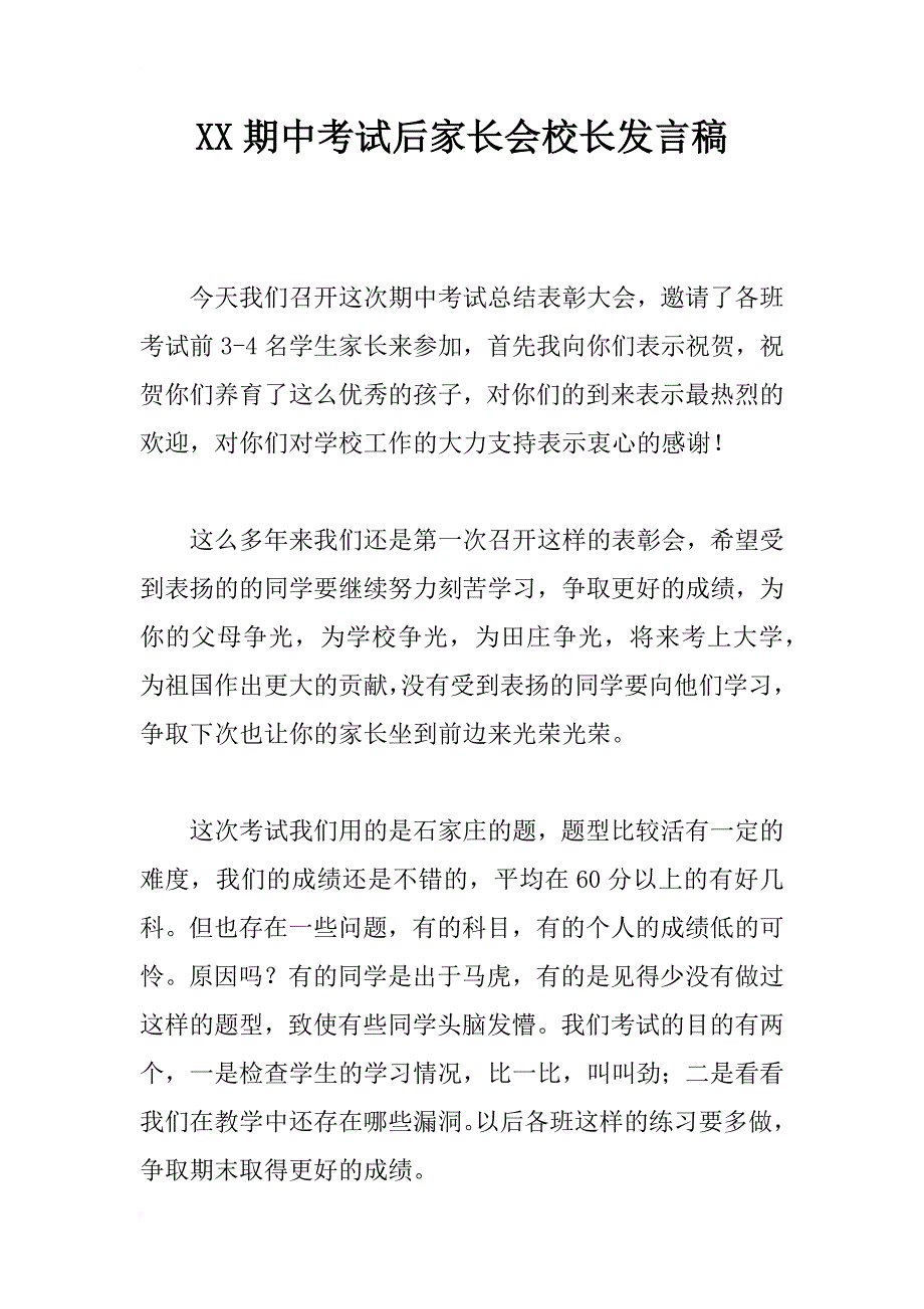 xx期中考试后家长会校长发言稿_第1页