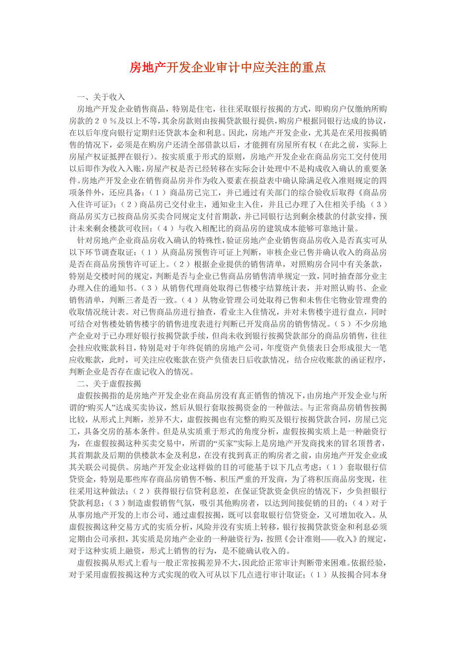 房地产开发企业审计中应关注的重点_第1页