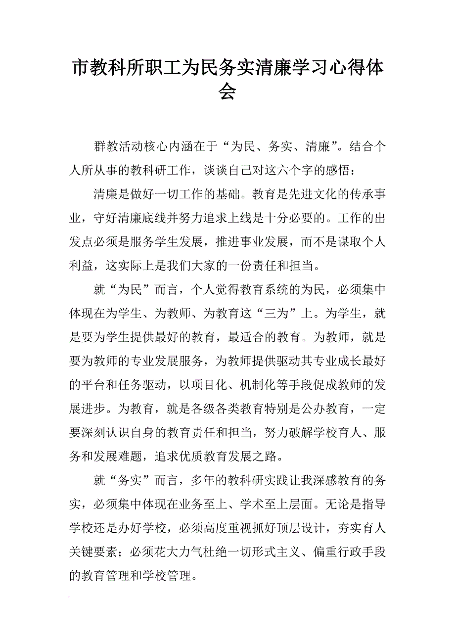 市教科所职工为民务实清廉学习心得体会_第1页