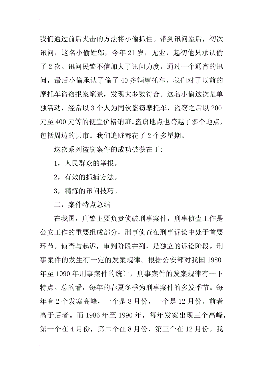 治安系治安管理专业大学生实习报告_第4页