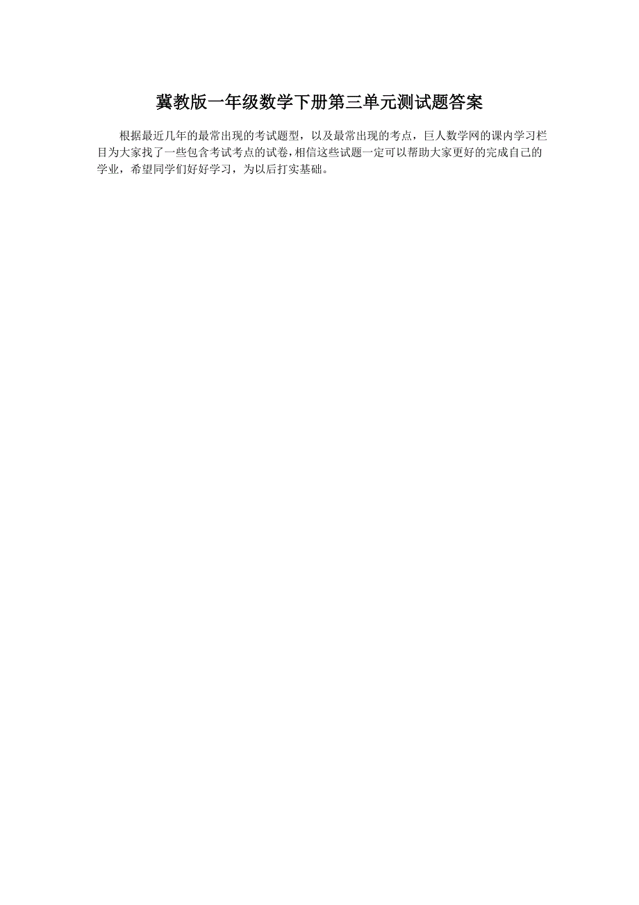 冀教版一年级数学aoshu.juren.com下册第三单元测试题答案.doc_第1页