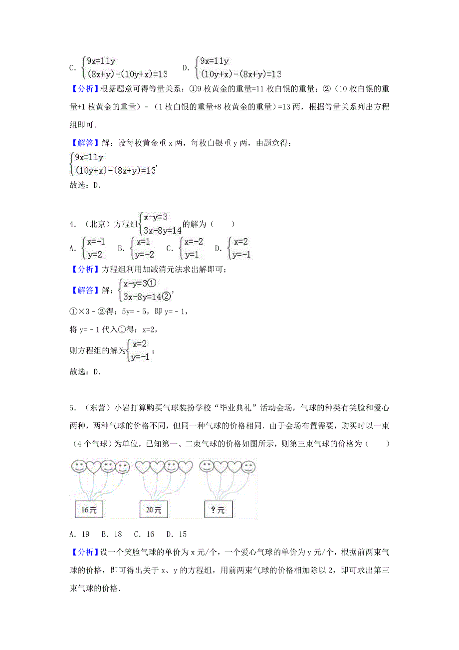 中考数学考点过关专题训练：考点9 二元一次方程组（含解析）_第2页