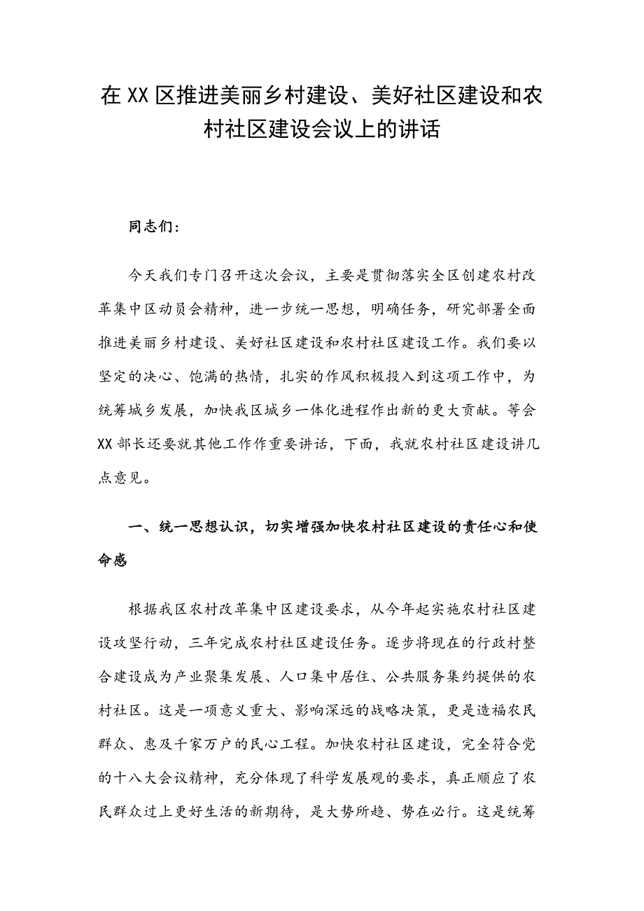 在全区推进美丽乡村建设、美好社区建设和农村社区建设会议上的讲话_第1页