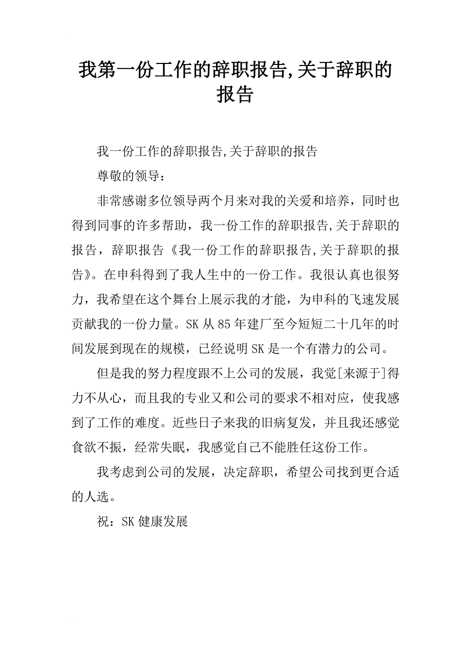 我第一份工作的辞职报告,关于辞职的报告_第1页