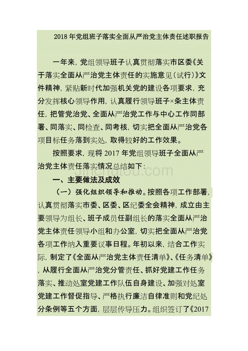 2018年党组班子落实全面从严治党主体责任述职报告