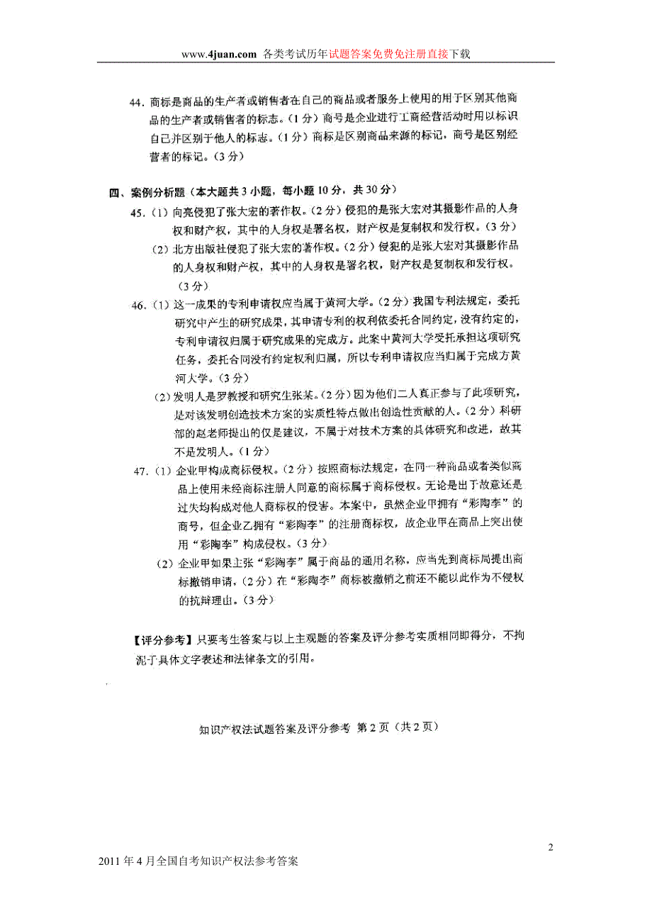 知识产权法2011年4月答案_第2页