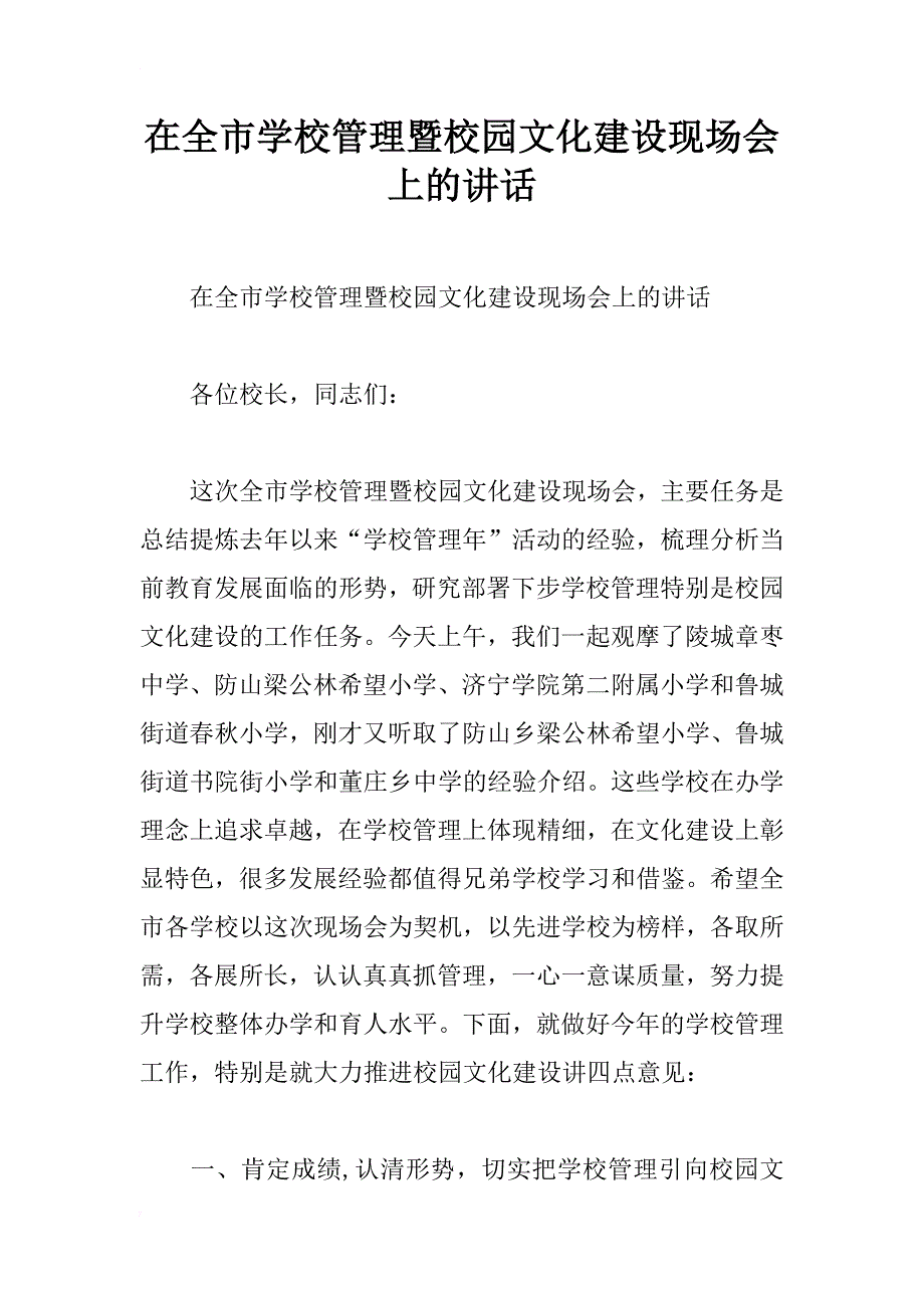 在全市学校管理暨校园文化建设现场会上的讲话_第1页