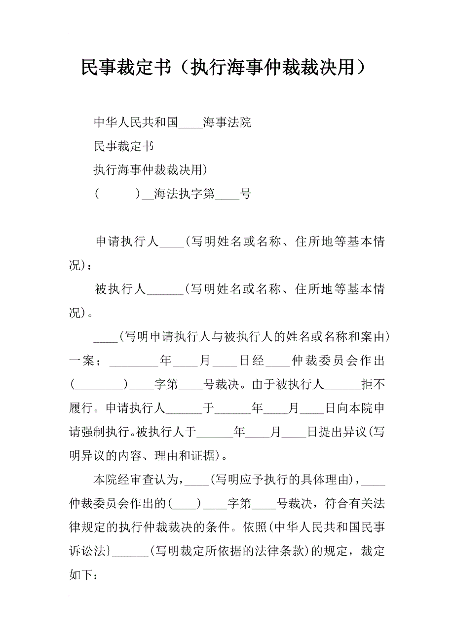 民事裁定书（执行海事仲裁裁决用）_第1页