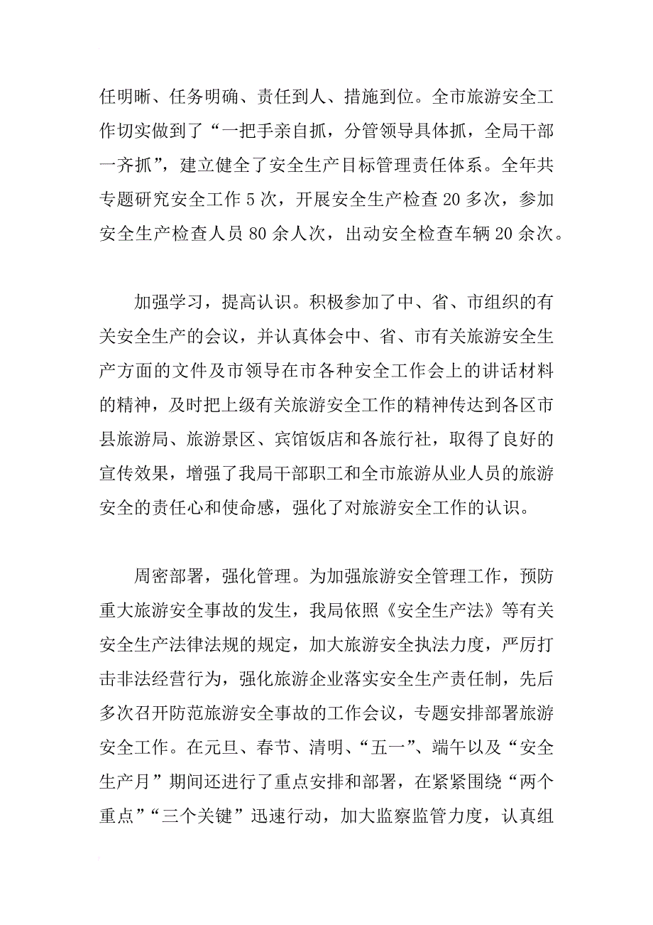 市旅游行业安全生产上半年工作总结_第2页