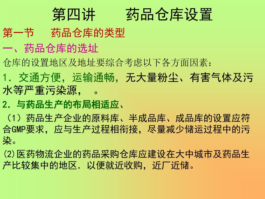 药品仓库(第四讲)_第1页