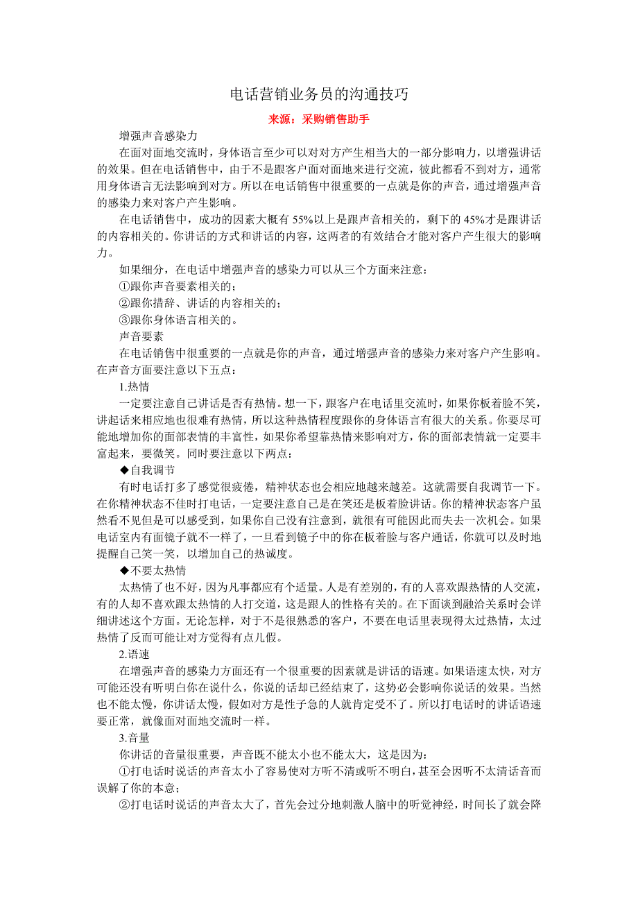 电话营销业务员的沟通技巧_第1页