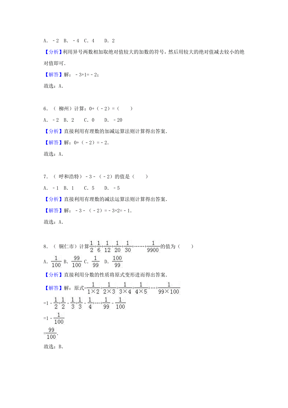 中考数学考点过关专题训练：考点1 有理数（含解析）_第2页