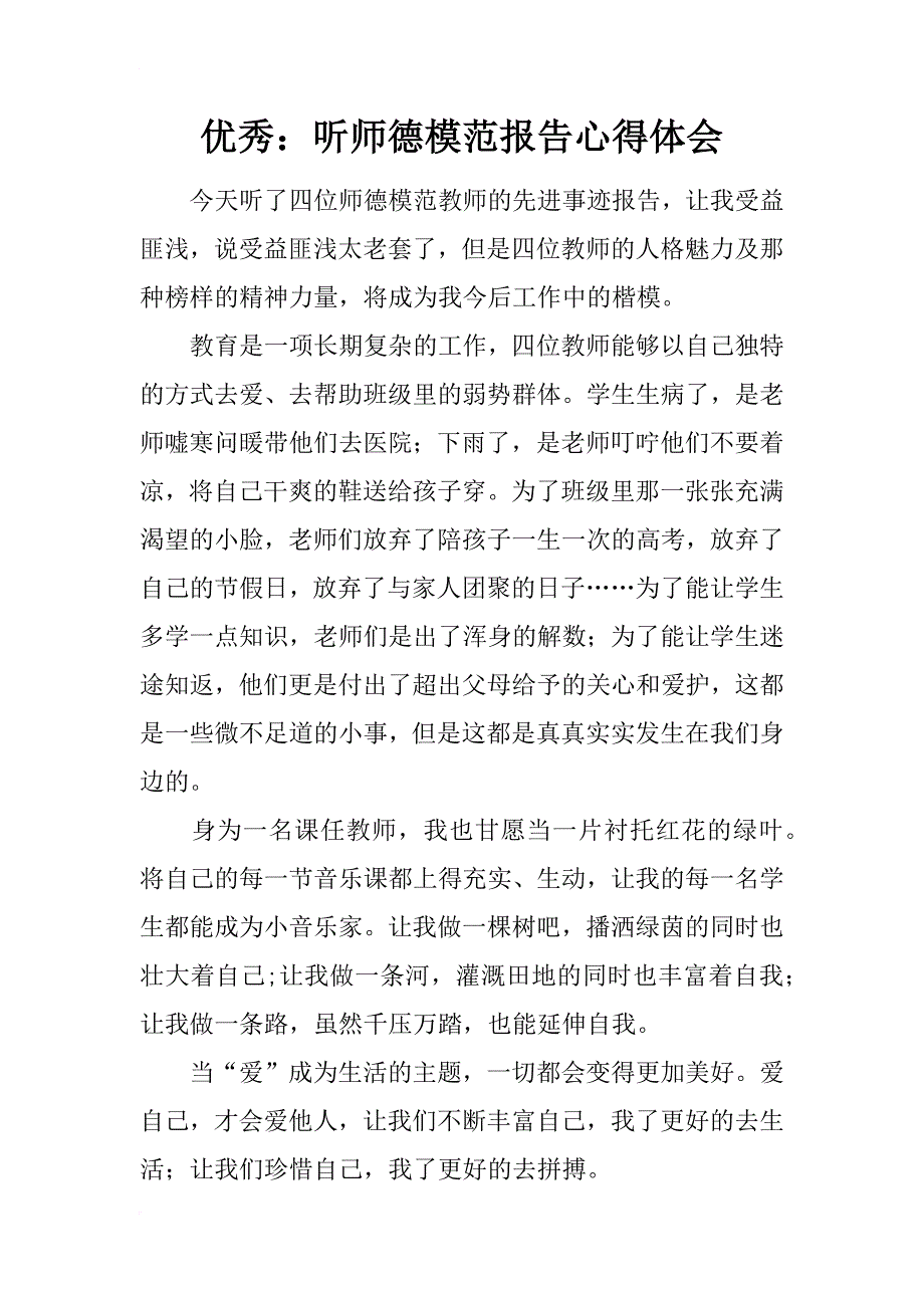 优秀：听师德模范报告心得体会_第1页