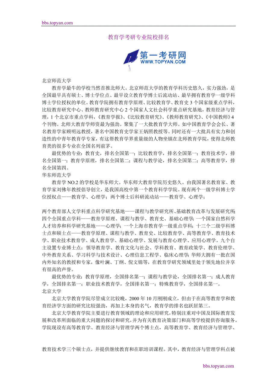 教育学、计算机专业、行政管理专业考研院校排名_第1页
