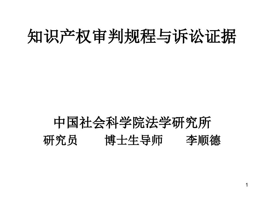 知识产权审判规程-李顺德_第1页