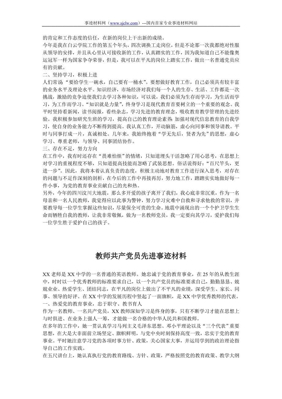 教师党员先进事迹材料（五篇）_第5页