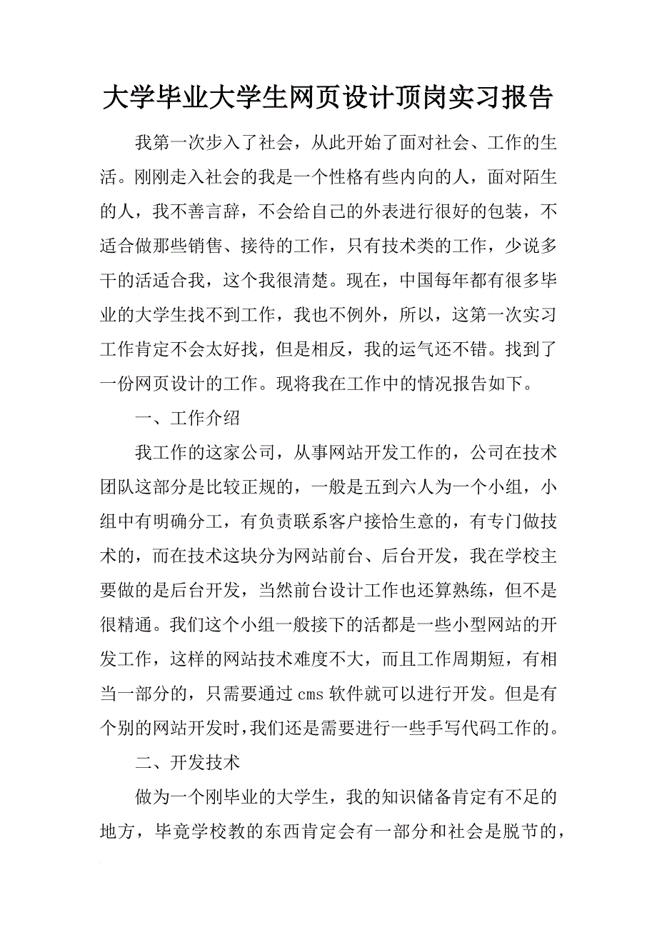 大学毕业大学生网页设计顶岗实习报告_第1页