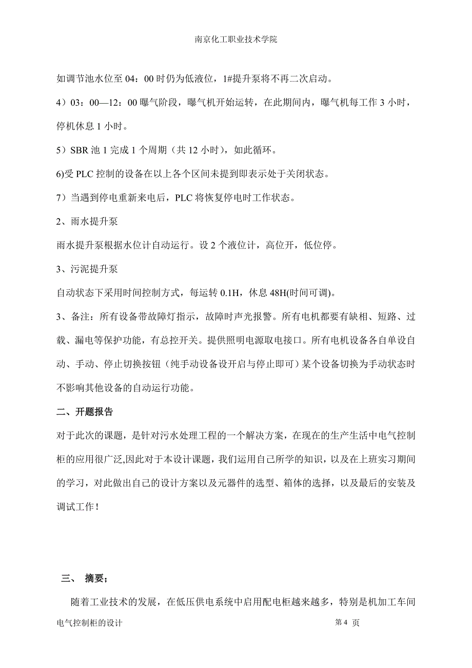 电气控制制柜的设计 毕业设计论文3.14[1]_第4页