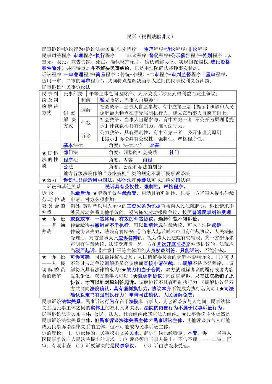 民诉戴鹏学习笔记_第1页