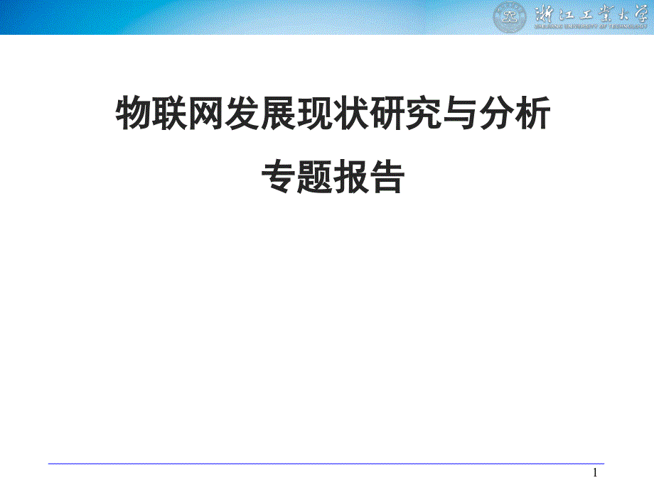 物联网发展现状研究与分析_第1页